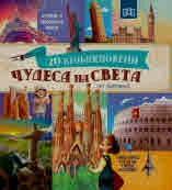 20 необикновени чудеса на света