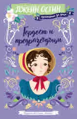 Гордост и предразсъдъци (адаптирано за деца)