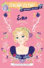 Ема (адаптирано за деца)