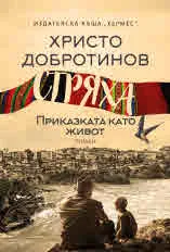 Стряха. Приказката като живот