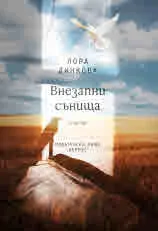 Внезапни сънища. Стихове