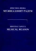 Музикалният разум | Musical Reason