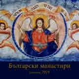 Български манастири. Календар 2024. Уникални български стенописи и манастири