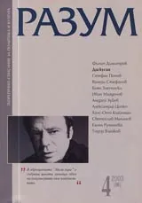 Разум, 2003/ брой 4