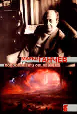 Подробности от пейзажа. Книга на епиграмите