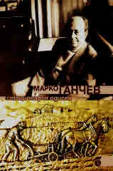 Стационарен Одисей. Книга на предците и на потомците