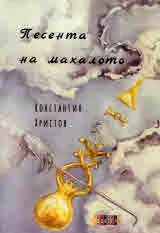 Песента на махалото