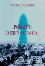 Романс за един малък град