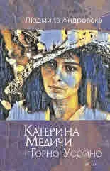 Катерина Медичи от Горно Усойно. Разкази