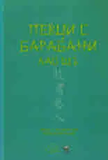 Певци с барабани