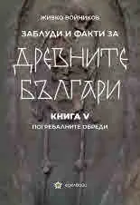 Заблуди и факти за древните българи, книга 5: Погребалните обреди