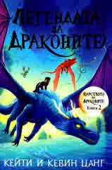 Царството на драконите, книга 2: Легендата за драконите