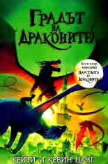 Царството на драконите, книга 1: Градът на драконите