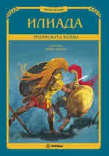 Илиада - Троянската война (версия, адаптирана за деца). Книга 1 от поредицата "Златни митове"