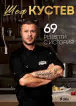 Шеф Кустев: 69 рецепти с история