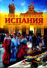 Голяма книга за Испания