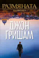 Размяната. След Фирмата