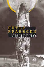 Смирено