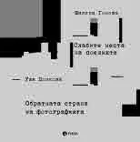 Слабите места на поезията • Обратната страна на фотографията