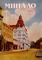 Минало, 2004/ брой 03