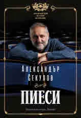 Пиеси