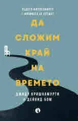 Да сложим край на времето. Където философията и физиката се срещат