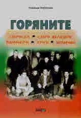 Горяните. Старосел, Старо Железаре, Паничери, Труд, Дрангово. Сборник от спомени на живи свидетели и архивни документи