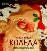 Нощта преди Коледа