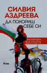 Да покориш себе си