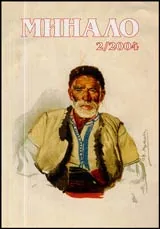 Минало, 2004/ брой 02
