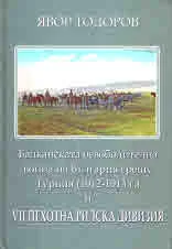Балканската освободителна война на България срещу Турция (1912-1913 г.) и VII пехотна рилска дивизия