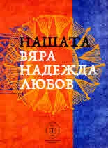 Нашата вяра, надежда, любов