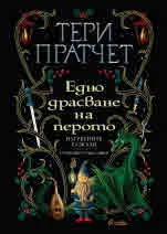 Едно драсване на перото. Изгубените разкази (с предговор от Нийл Геймън)