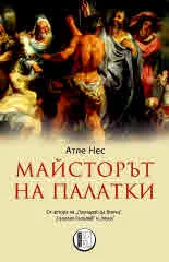 Майсторът на палатки