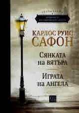 Гробището на забравените книги, том 1: Сянката на вятъра • Играта на ангела