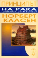 Принципът на рака