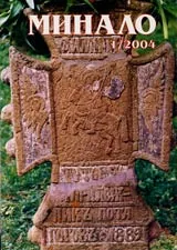 Минало, 2004/ брой 01