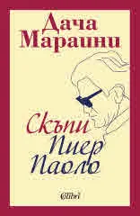 Скъпи Пиер Паоло