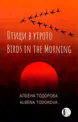 Птици в утрото | Birds in the Morning