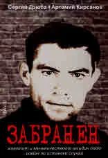 Забранен. Животът и мъченичеството на един поет. Роман по истински случай