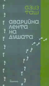 Аварийна лента на душата