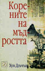 Корените на мъдростта