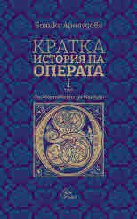 Кратка история на операта, том 1: От Монтеверди до Моцарт