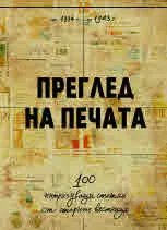 Преглед на печата. 100 интригуващи статии от старите вестници (1884 – 1943) - факсимилно издание