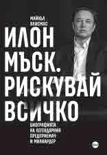 Илон Мъск. Рискувай всичко