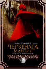 Хрониките на Червеното абатство, книга 3: Червената мантия