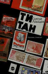 Титан. Разкази