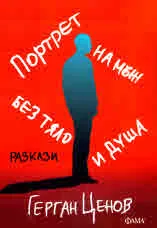 Портрет на мъж без тяло и душа. Разкази
