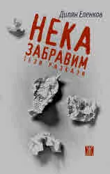 Нека забравим тези разкази