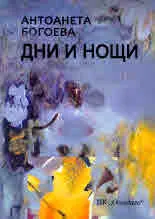 Дни и нощи